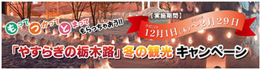 �u�₷�炬�̓ȖؘH�v�~�̊ό��L�����y�[��