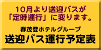 10����著�}�o�X���u�莞�^�q�v�ɕς��܂��B�@�t�Γo�z�e���O���[�v�@���}�o�X�^�s�\��\
