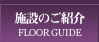 {݂̂Љ FLOOR GUIDE