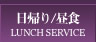 日帰り/昼食 LUNCH SERVICE