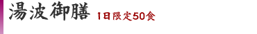 湯波御膳 1日限定50食