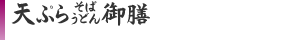 天ぷらそば・うどん御膳