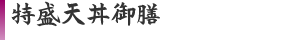 特盛天丼御膳