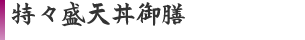 特々盛天丼御膳