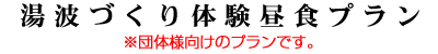 湯波づくり体験昼食プラン ※団体様向けのプランです。