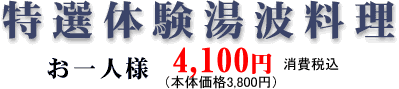 特選体験湯波料理